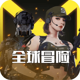 全球冒险官方版 v1.0.0