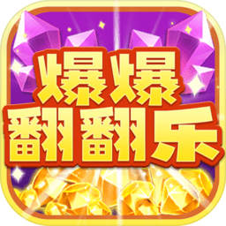 爆爆翻翻乐手机版 v2.8