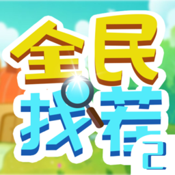 全民找茬2最新版 v1.0