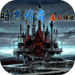 暗黑传说魔王转世官方版 v1.0