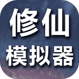 修仙模拟器我要修真手机版 v1.8