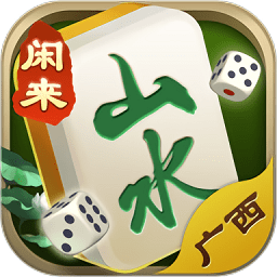 山水广西麻将最新版 v2.7.8