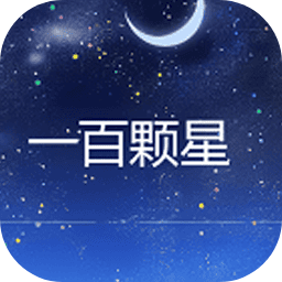 一百颗星安卓版 v1.0