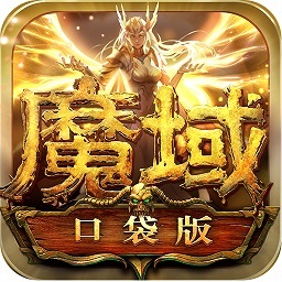 魔域口袋版手游官方版 v11.7.0