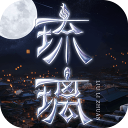 琉璃游戏 v1.9.4