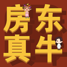 房东你真牛官方版 v1.0.1