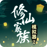 修仙家族模拟器2官网版 v1.1.4