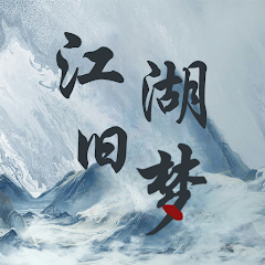 江湖旧梦 v1.0.0