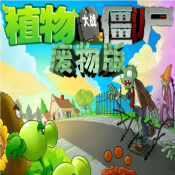 植物大战僵尸废物版 v3.6.0