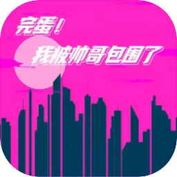 完蛋我被帅哥包围了手游官方版 v1.0