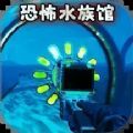 诡异水族馆安卓版 v1.0