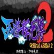 西游释厄传2 v2.0.20