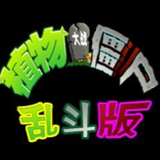 植物大战僵尸乱斗版2024官方版 v1.0.0