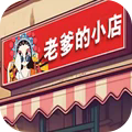 老爹的小店官方版 v1.0