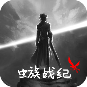 虫族战纪官网免费版 v1.05