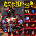 修狗地铁boss战手机版 v1.0