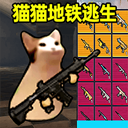 猫猫地铁逃生免费最新版 v1.0.2