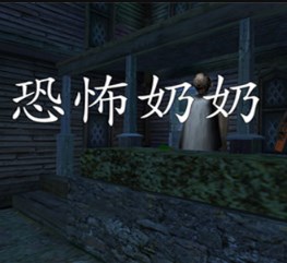 恐怖奶奶3雪天模组最新版 v1.1.2