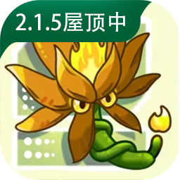 植物大战僵尸融合版2.1.5最新版 v2.1.5