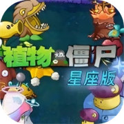 植物大战僵尸星座版2025官方版 v1.0.0