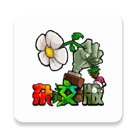 植物大战僵尸杂交版3.0 v3.0