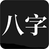 问真八字2025安卓版 v2.4.0