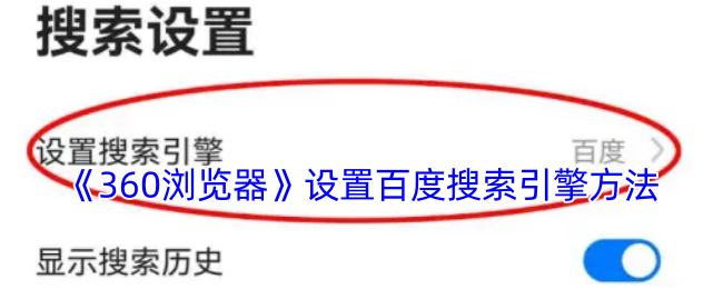 《360浏览器》设置百度搜索引擎方法登录后免费畅享游戏内容验证码登录密码登录