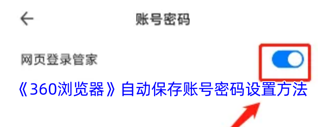 《360浏览器》自动保存账号密码设置方法登录后免费畅享游戏内容验证码登录密码登录