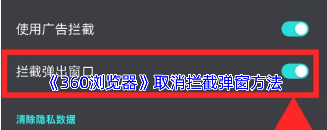 《360浏览器》取消拦截弹窗方法登录后免费畅享游戏内容验证码登录密码登录