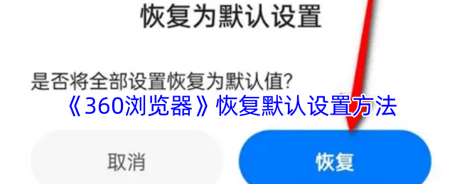 《360浏览器》恢复默认设置方法登录后免费畅享游戏内容验证码登录密码登录