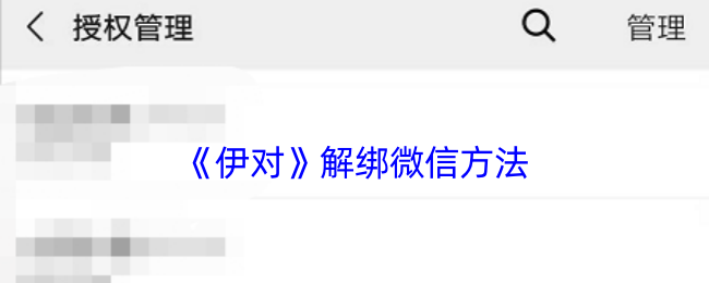 《伊对》解绑微信方法登录后免费畅享游戏内容验证码登录密码登录