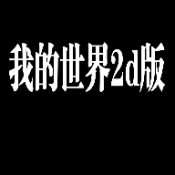 我的世界2d版手机版 v1.0