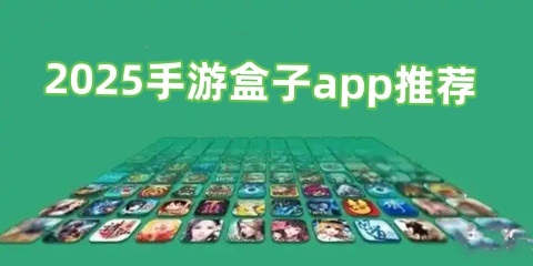 2025手游盒子app推荐