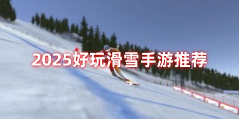 2025好玩滑雪手游推荐