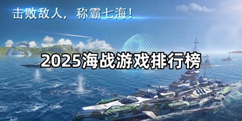 2025海战游戏排行榜