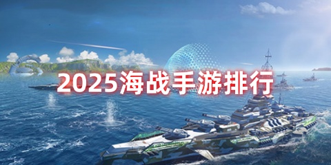 2025海战手游排行