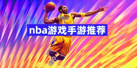 2025nba游戏手游推荐