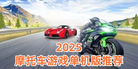 2025摩托车游戏单机版推荐