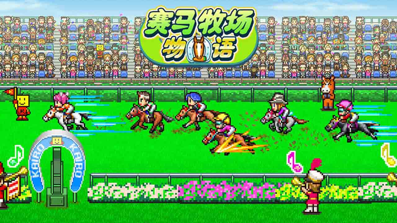 赛马牧场物语无限金币版 v3.00