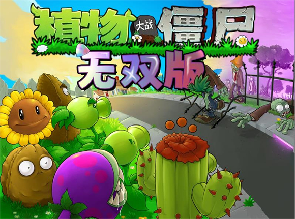 植物大战僵尸无双版手机版