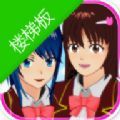 樱花校园模拟器楼梯版 v1.043.11