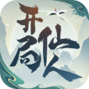 开局一仙人手机版 v1.2.0