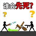 火柴人谁先死官网最新版 v1.2