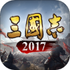 -三国志2017应用宝版手机版 v5.5.0