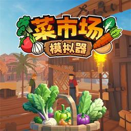 菜市场模拟器官方版 v1.0.1