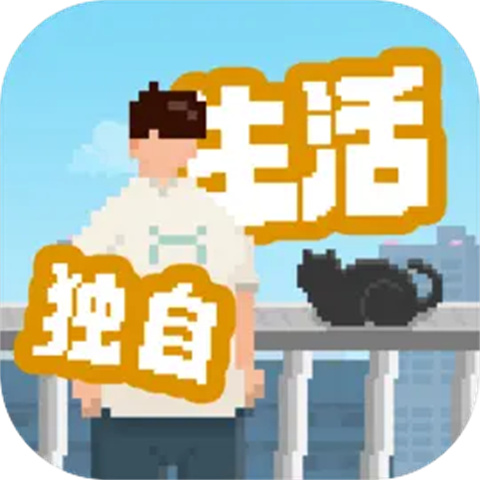 我独自生活中文手机版 v1.0.12