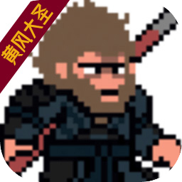 黑神话像素版免费正版 v0.3