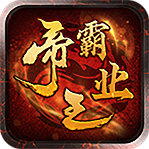 帝王霸业最新版 v1.0.1