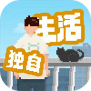 我独自生活安卓版 v1.0.181