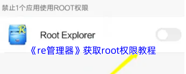 《re管理器》获取root权限教程